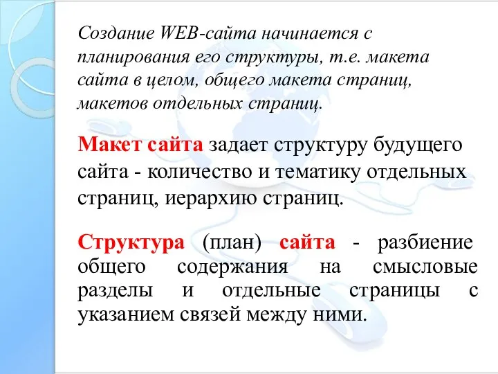 Создание WEB-сайта начинается с планирования его структуры, т.е. макета сайта в