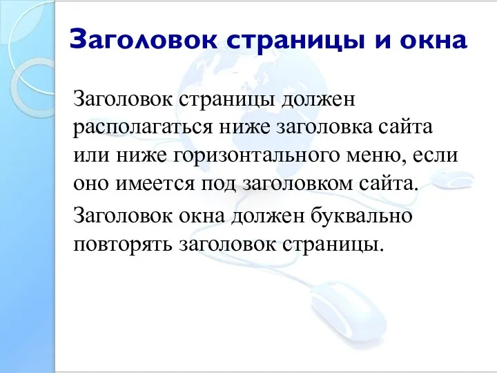 Заголовок страницы должен располагаться ниже заголовка сайта или ниже горизонтального меню,