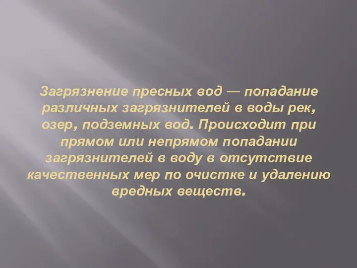 Загрязнение пресных вод — попадание различных загрязнителей в воды рек, озер,