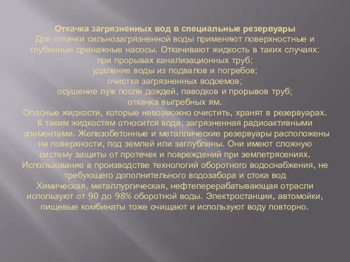 Откачка загрязненных вод в специальные резервуары Для откачки сильнозагрязненной воды применяют