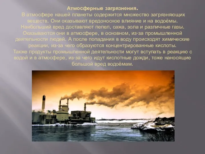 Атмосферные загрязнения. В атмосфере нашей планеты содержится множество загрязняющих веществ. Они