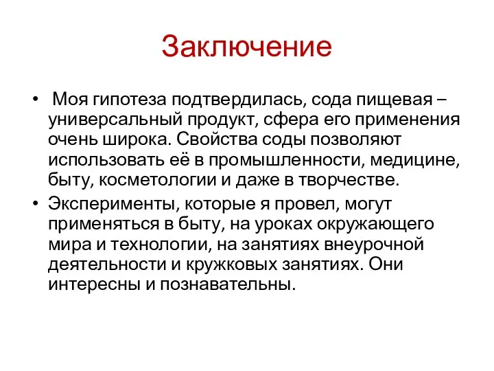 Заключение Моя гипотеза подтвердилась, сода пищевая – универсальный продукт, сфера его