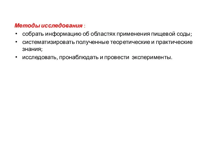 Методы исследования : собрать информацию об областях применения пищевой соды; систематизировать