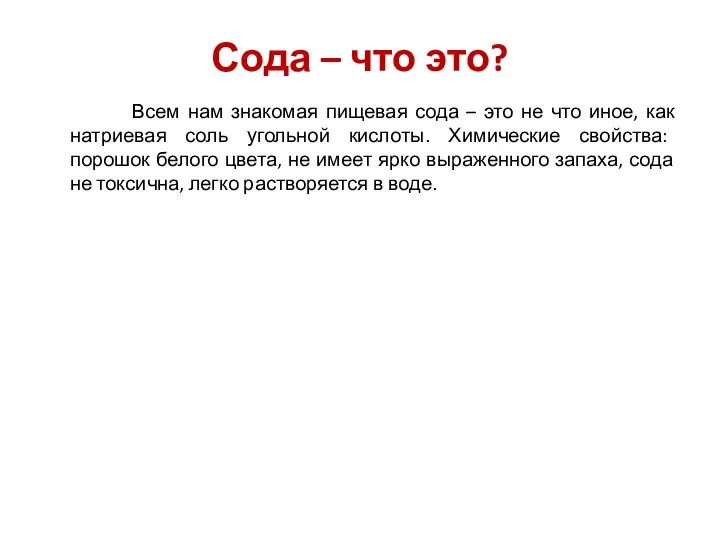 Сода – что это? Всем нам знакомая пищевая сода – это