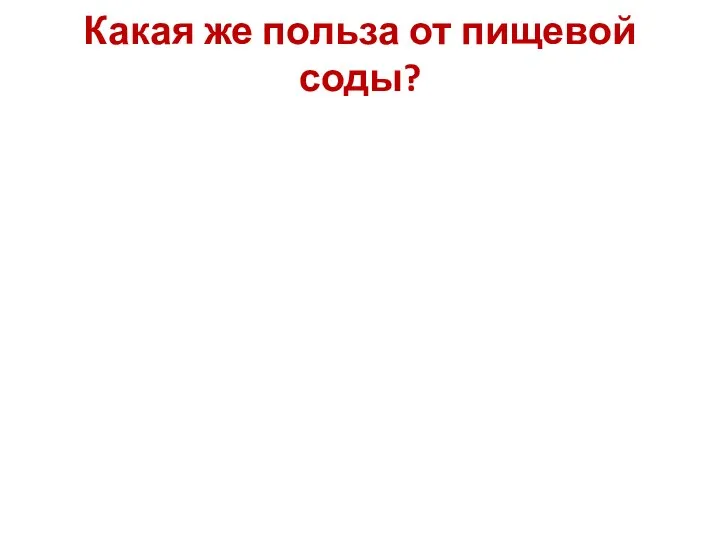 Какая же польза от пищевой соды?