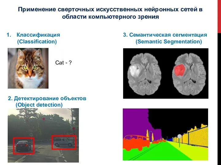 Применение сверточных искусственных нейронных сетей в области компьютерного зрения Классификация (Classification)