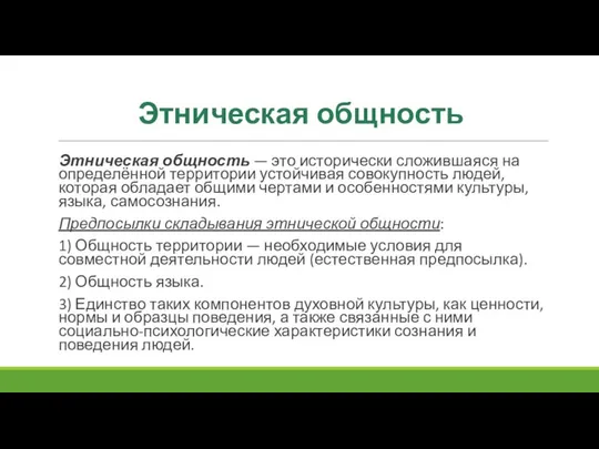 Этническая общность Этническая общность — это исторически сложившаяся на определённой территории