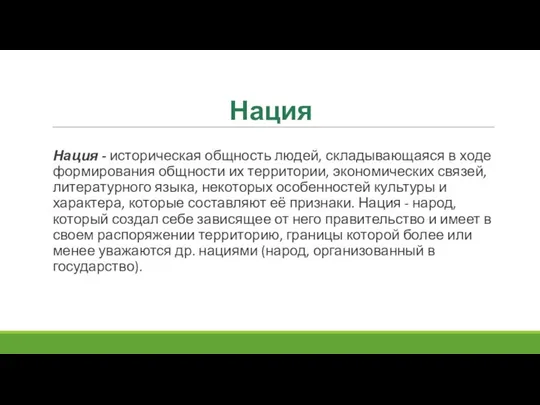 Нация Нация - историческая общность людей, складывающаяся в ходе формирования общности