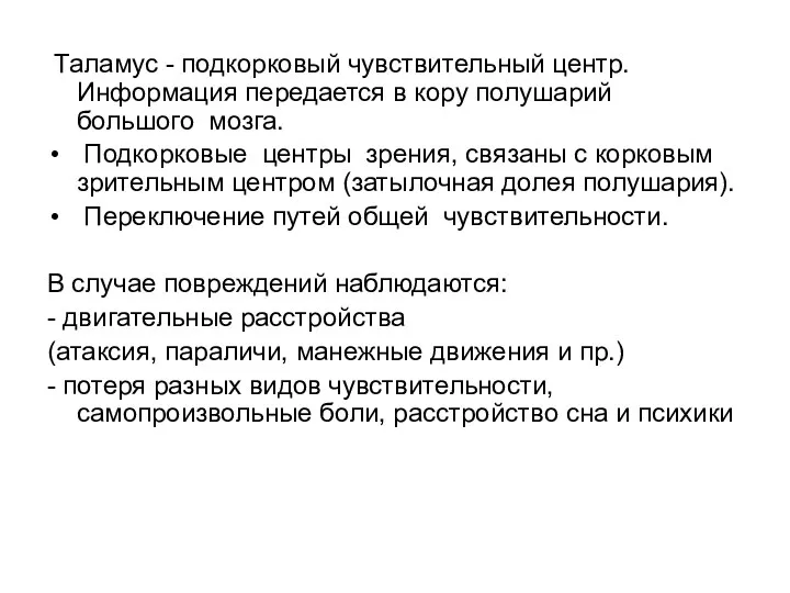 Таламус - подкорковый чувствительный центр. Информация передается в кору полушарий большого