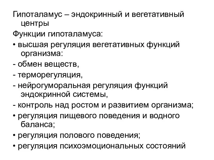 Гипоталамус – эндокринный и вегетативный центры Функции гипоталамуса: • высшая регуляция