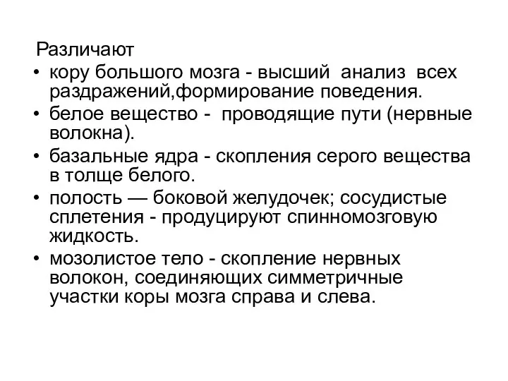 Различают кору большого мозга - высший анализ всех раздражений,формирование поведения. белое