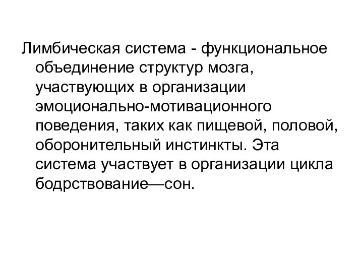 Лимбическая система - функциональное объединение структур мозга, участвующих в организации эмоционально-мотивационного