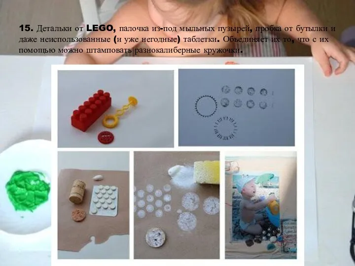 15. Детальки от LEGO, палочка из-под мыльных пузырей, пробка от бутылки