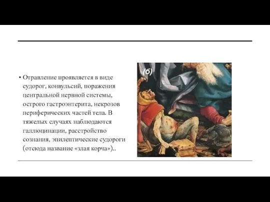 Отравление проявляется в виде судорог, конвульсий, поражения центральной нервной системы, острого