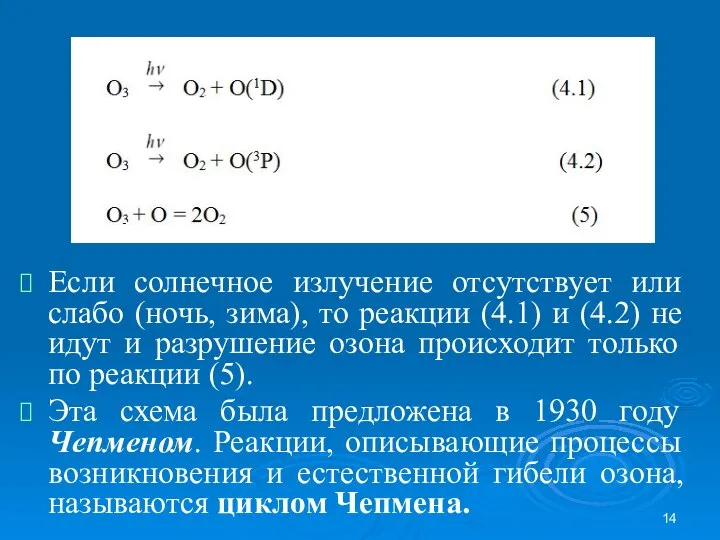 Если солнечное излучение отсутствует или слабо (ночь, зима), то реакции (4.1)