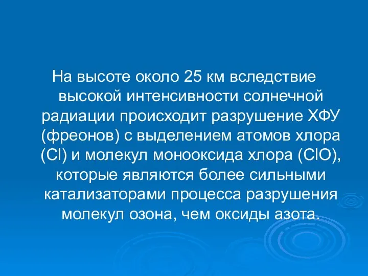 На высоте около 25 км вследствие высокой интенсивности солнечной радиации происходит