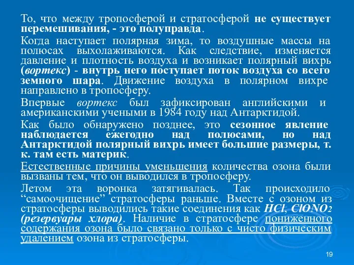 То, что между тропосферой и стратосферой не существует перемешивания, - это