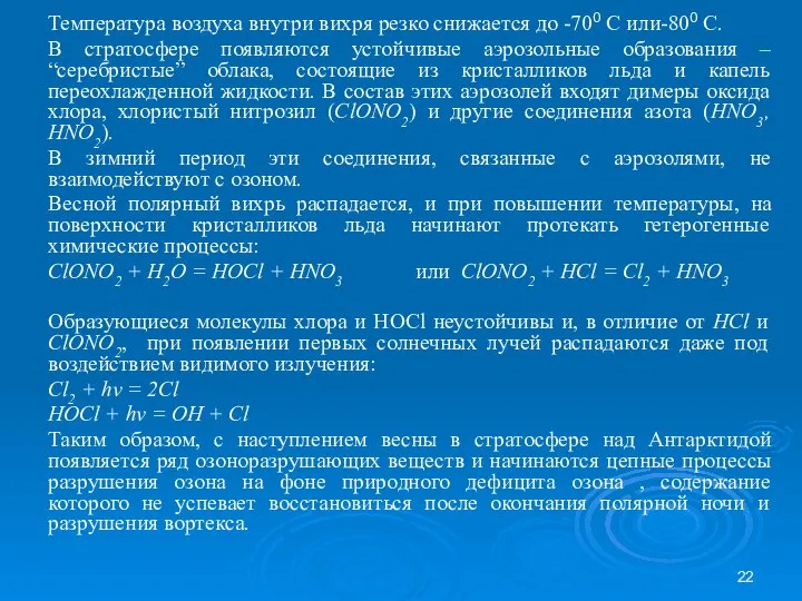 Температура воздуха внутри вихря резко снижается до -700 C или-800 С.