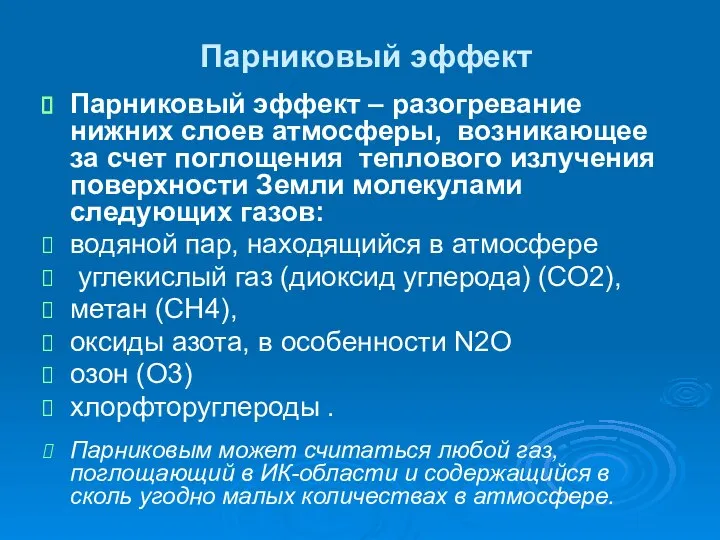 Парниковый эффект Парниковый эффект – разогревание нижних слоев атмосферы, возникающее за