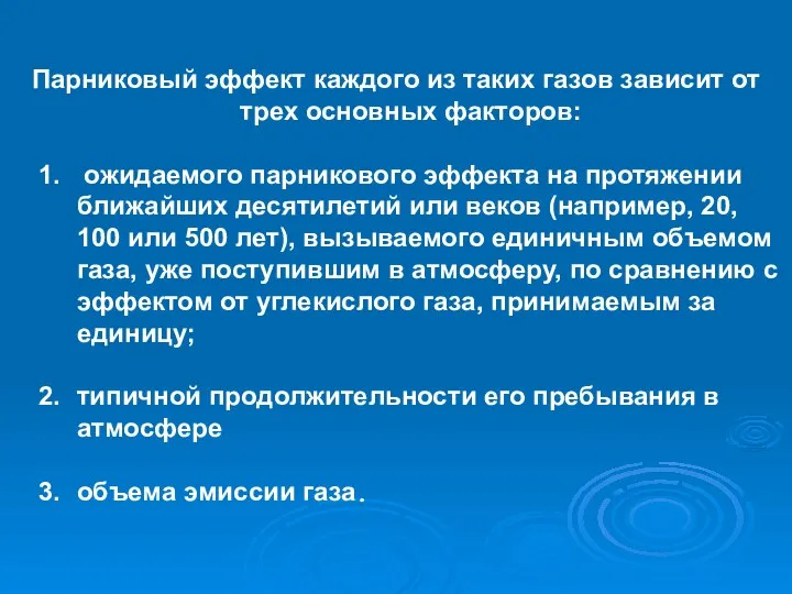 Парниковый эффект каждого из таких газов зависит от трех основных факторов: