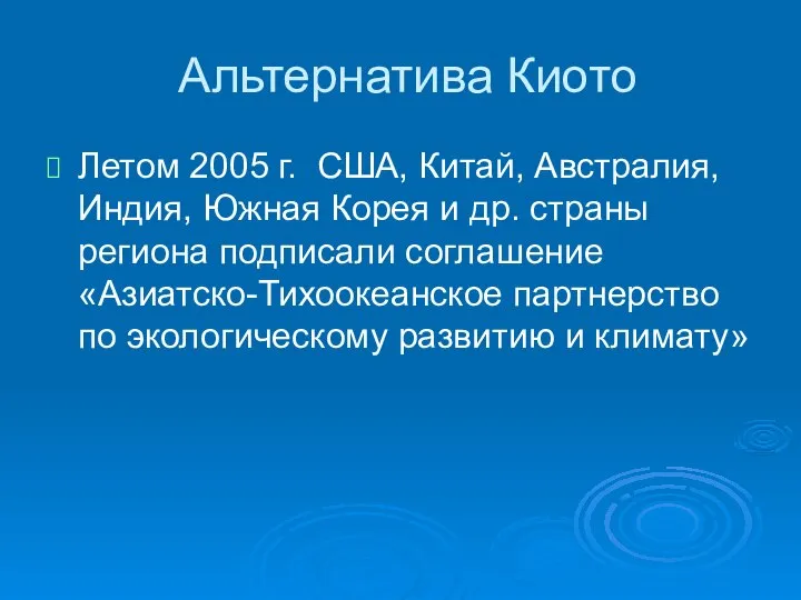 Альтернатива Киото Летом 2005 г. США, Китай, Австралия, Индия, Южная Корея