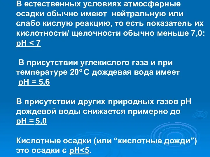 В естественных условиях атмосферные осадки обычно имеют нейтральную или слабо кислую