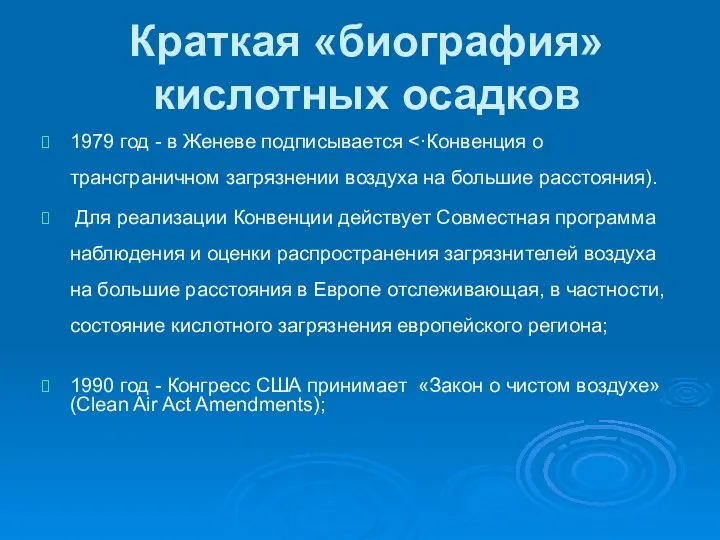 Краткая «биография» кислотных осадков 1979 год - в Женеве подписывается Для