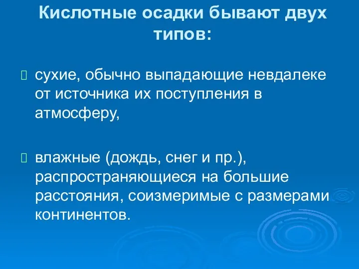 Кислотные осадки бывают двух типов: сухие, обычно выпадающие невдалеке от источника