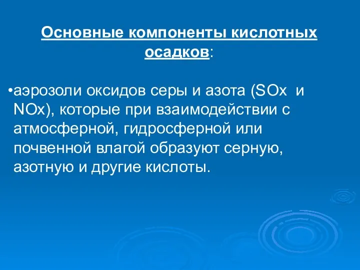 Основные компоненты кислотных осадков: аэрозоли оксидов серы и азота (SOх и