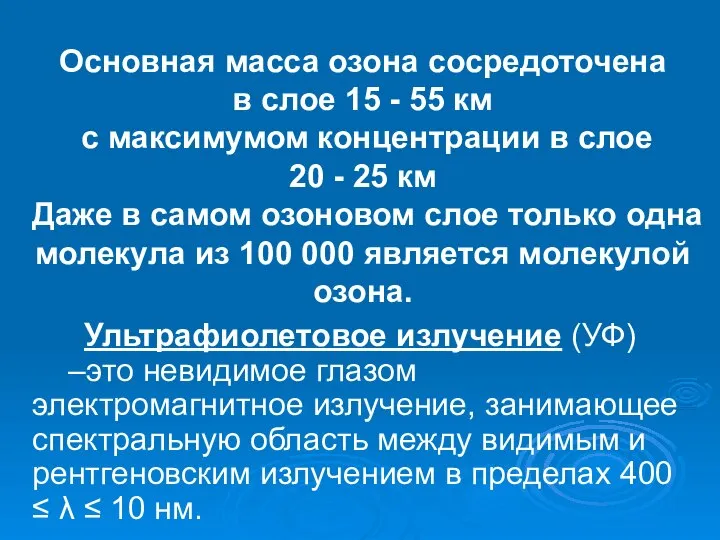 Основная масса озона сосредоточена в слое 15 - 55 км с