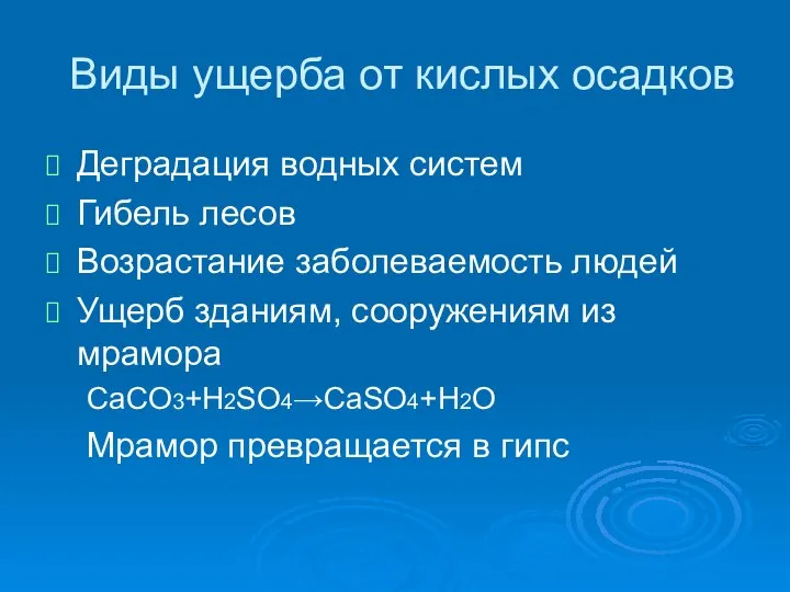 Виды ущерба от кислых осадков Деградация водных систем Гибель лесов Возрастание