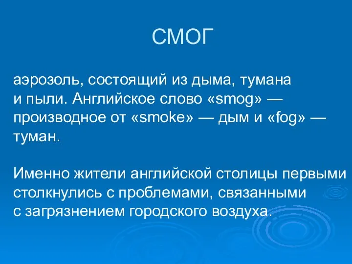 СМОГ аэрозоль, состоящий из дыма, тумана и пыли. Английское слово «smog»