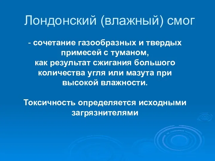 Лондонский (влажный) смог - сочетание газообразных и твердых примесей с туманом,