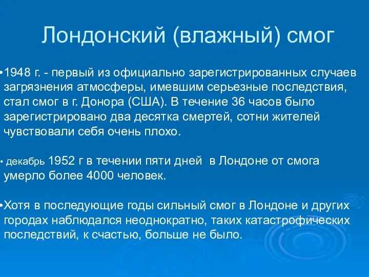 Лондонский (влажный) смог 1948 г. - первый из официально зарегистрированных случаев