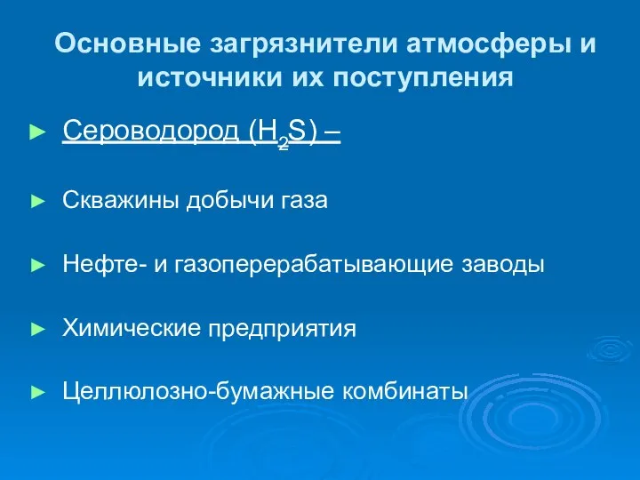 Основные загрязнители атмосферы и источники их поступления Сероводород (H2S) – Скважины