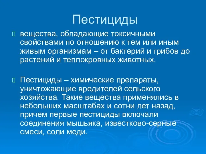 Пестициды вещества, обладающие токсичными свойствами по отношению к тем или иным