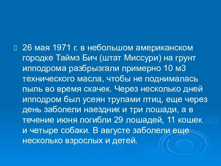 26 мая 1971 г. в небольшом американском городке Таймз Бич (штат