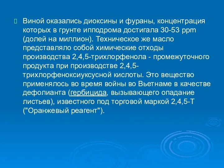 Виной оказались диоксины и фураны, концентрация которых в грунте ипподрома достигала