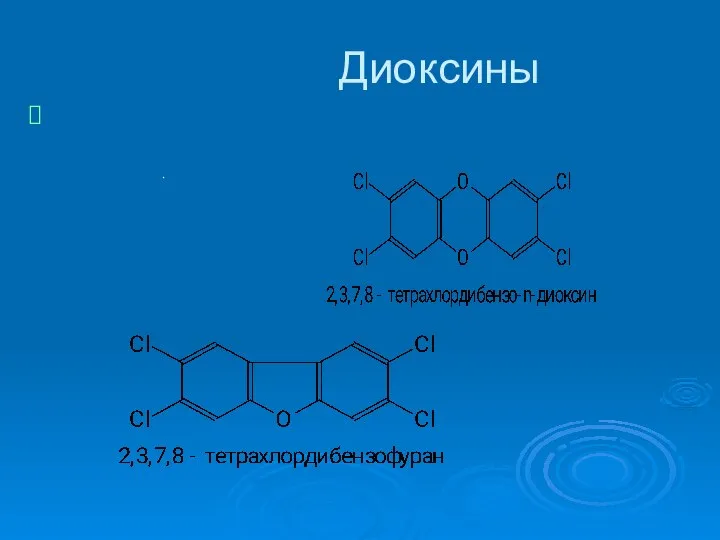 Диоксины .