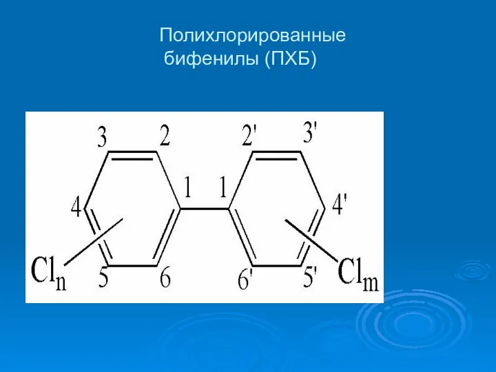 Полихлорированные бифенилы (ПХБ)