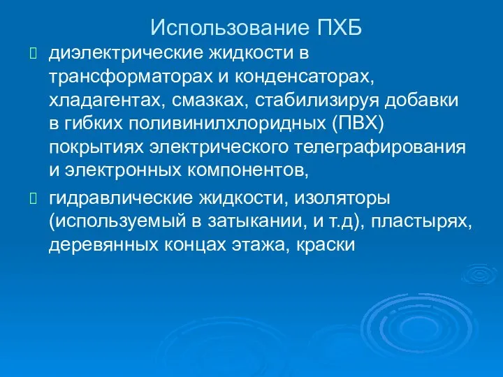 Использование ПХБ диэлектрические жидкости в трансформаторах и конденсаторах, хладагентах, смазках, стабилизируя