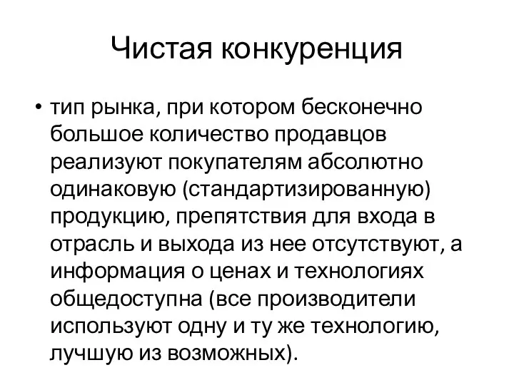 Чистая конкуренция тип рынка, при котором бесконечно большое количество продавцов реализуют