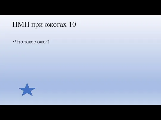 ПМП при ожогах 10 Что такое ожог?