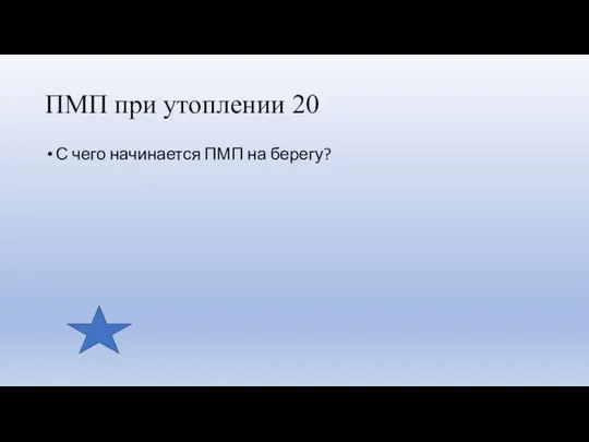 ПМП при утоплении 20 С чего начинается ПМП на берегу?