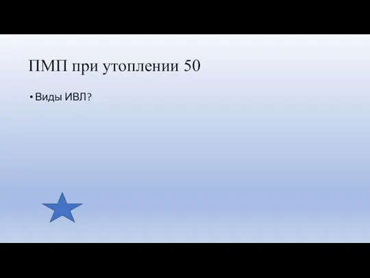 ПМП при утоплении 50 Виды ИВЛ?