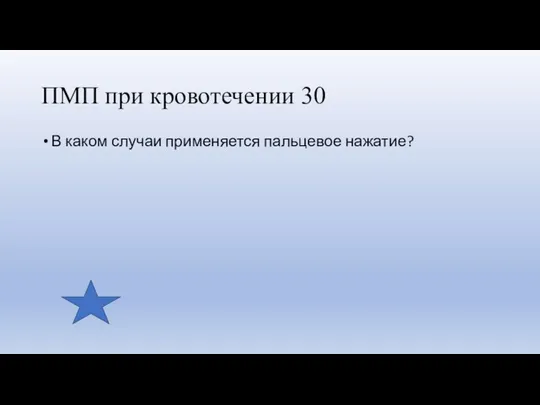 ПМП при кровотечении 30 В каком случаи применяется пальцевое нажатие?