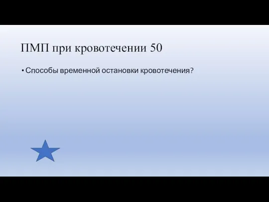 ПМП при кровотечении 50 Способы временной остановки кровотечения?