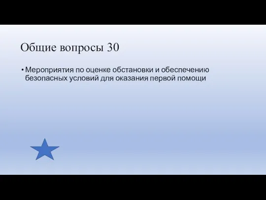 Общие вопросы 30 Мероприятия по оценке обстановки и обеспечению безопасных условий для оказания первой помощи