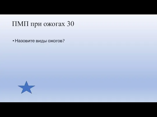 ПМП при ожогах 30 Назовите виды ожогов?