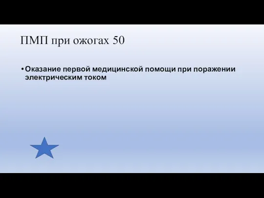 ПМП при ожогах 50 Оказание первой медицинской помощи при поражении электрическим током